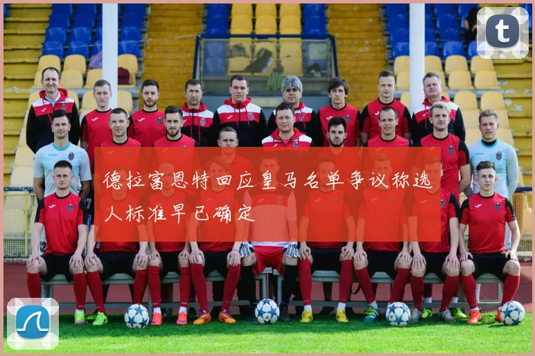 德拉富恩特回应皇马名单争议称选人标准早已确定
