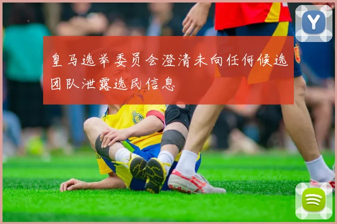 皇马选举委员会澄清未向任何候选团队泄露选民信息