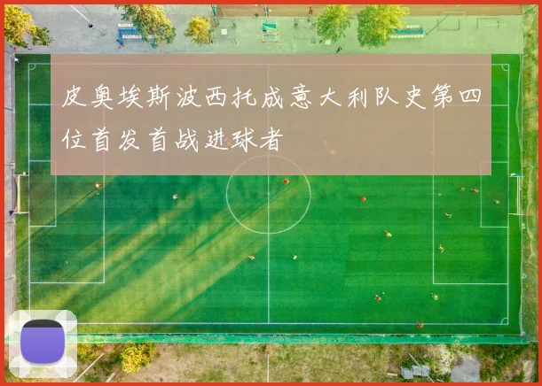 皮奥埃斯波西托成意大利队史第四位首发首战进球者