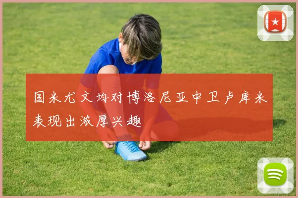 国米尤文均对博洛尼亚中卫卢库米表现出浓厚兴趣