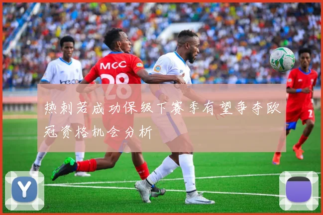 热刺若成功保级下赛季有望争夺欧冠资格机会分析